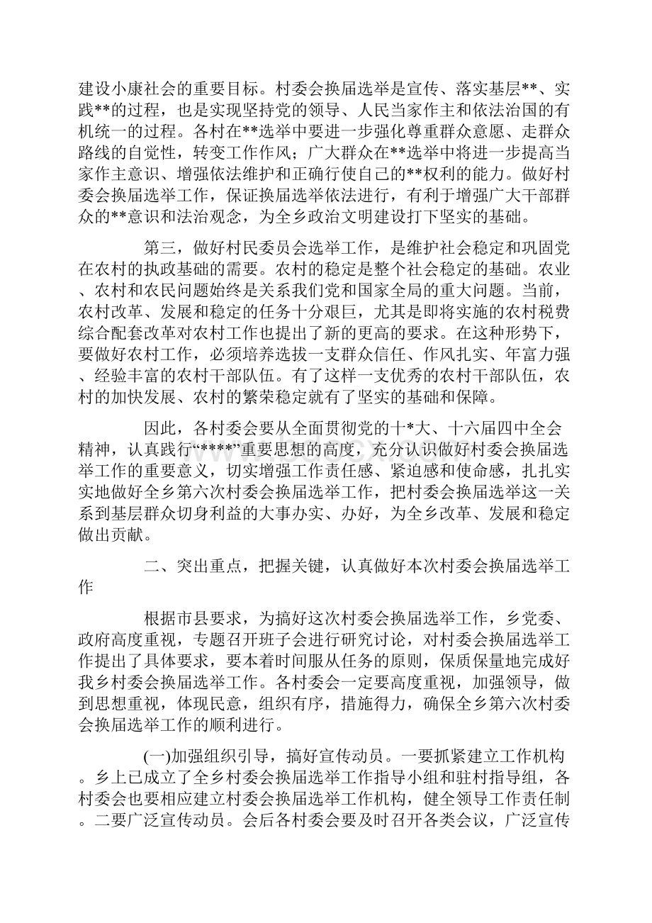 在村民委员会换届选举动员暨培训会议上的讲话.docx_第2页