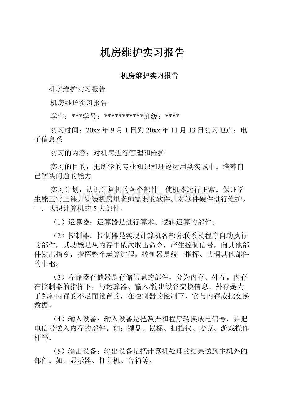 机房维护实习报告.docx_第1页