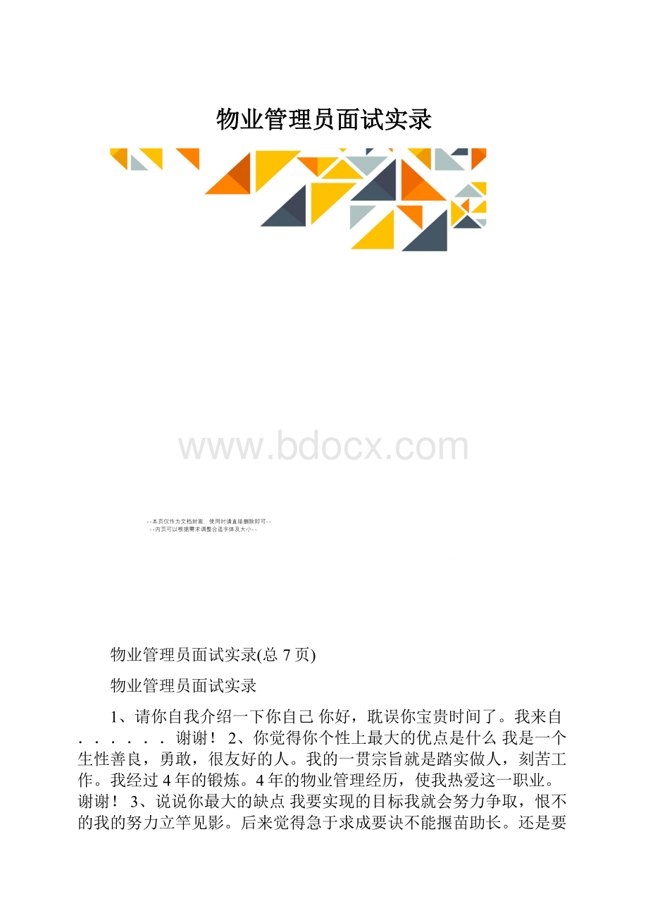 物业管理员面试实录.docx_第1页