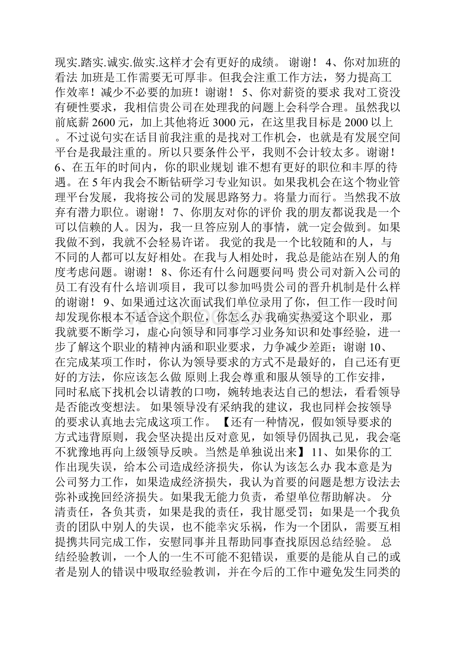 物业管理员面试实录.docx_第2页