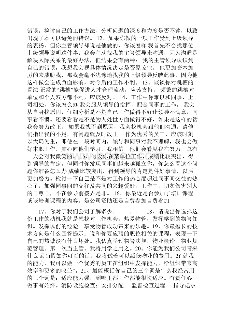 物业管理员面试实录.docx_第3页