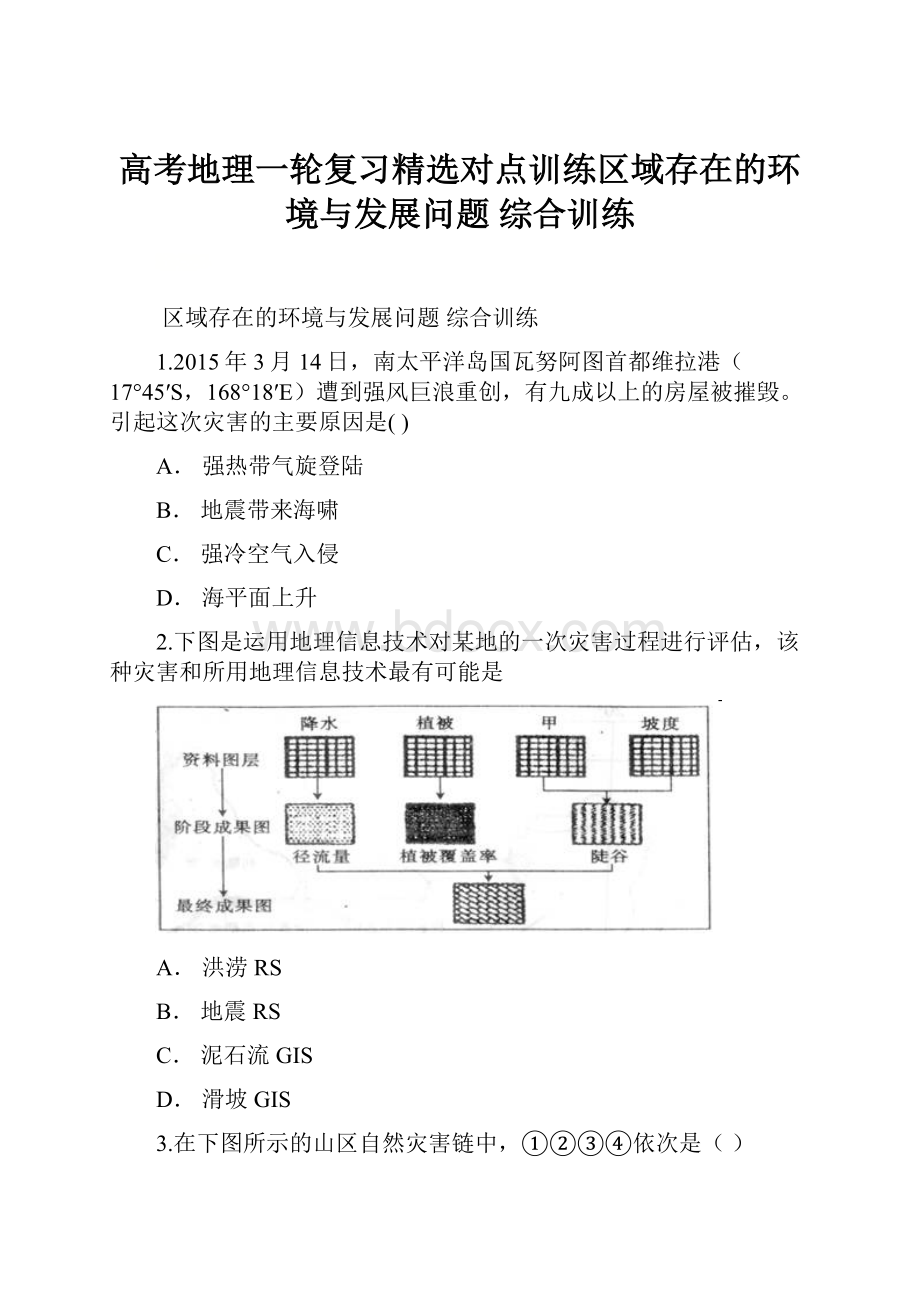 高考地理一轮复习精选对点训练区域存在的环境与发展问题 综合训练.docx