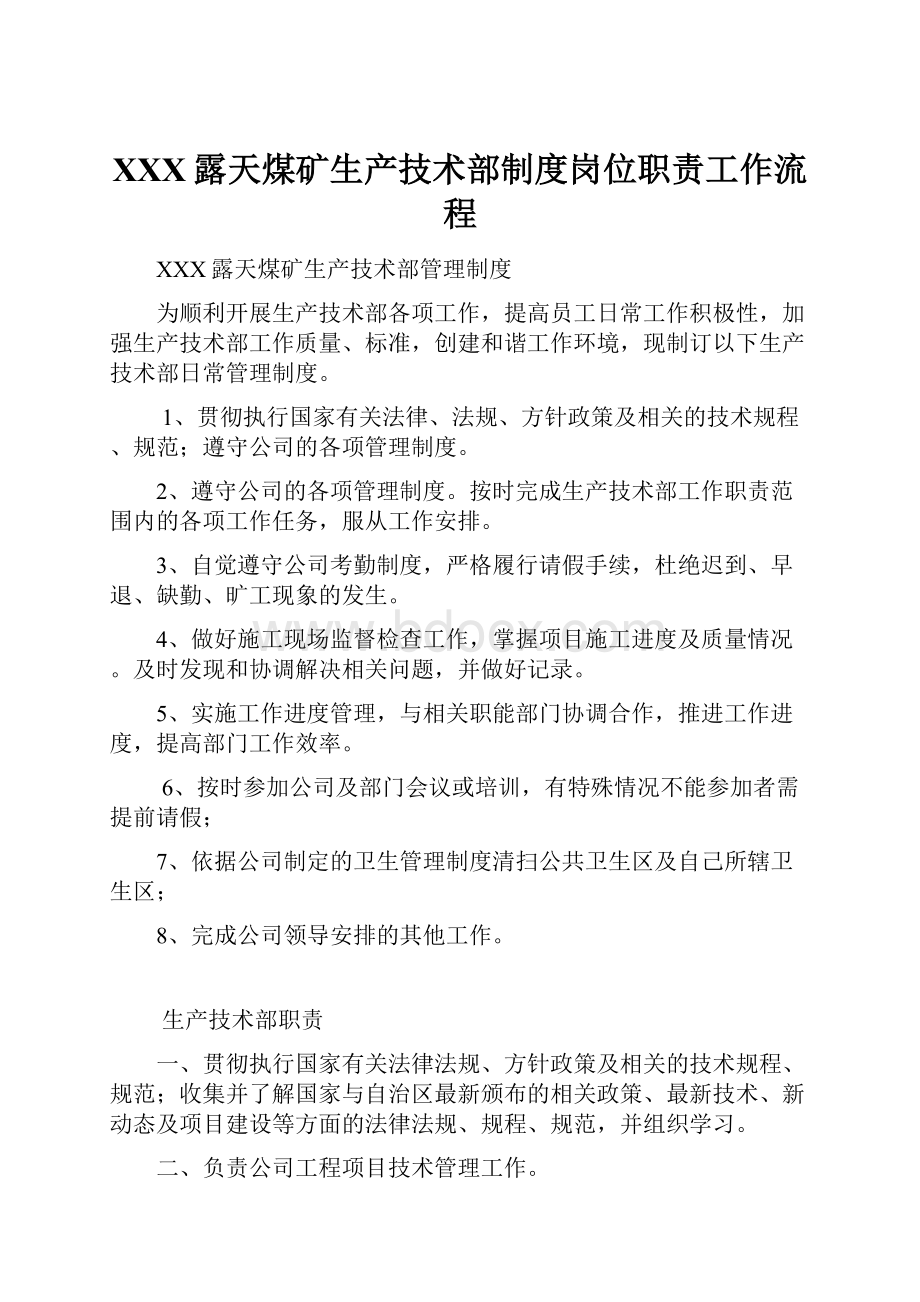 XXX露天煤矿生产技术部制度岗位职责工作流程Word文档下载推荐.docx_第1页