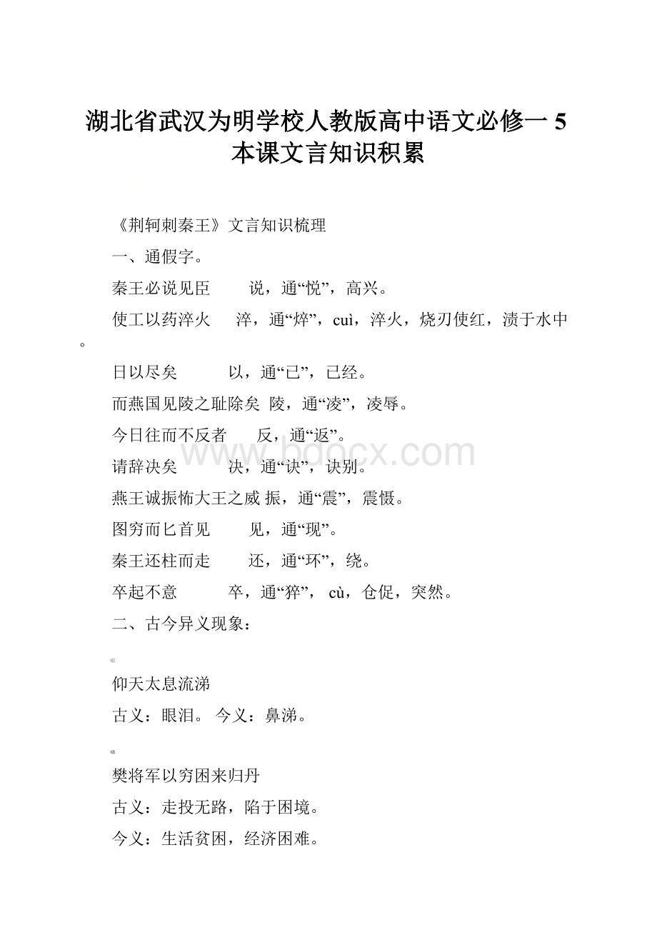 湖北省武汉为明学校人教版高中语文必修一5本课文言知识积累.docx