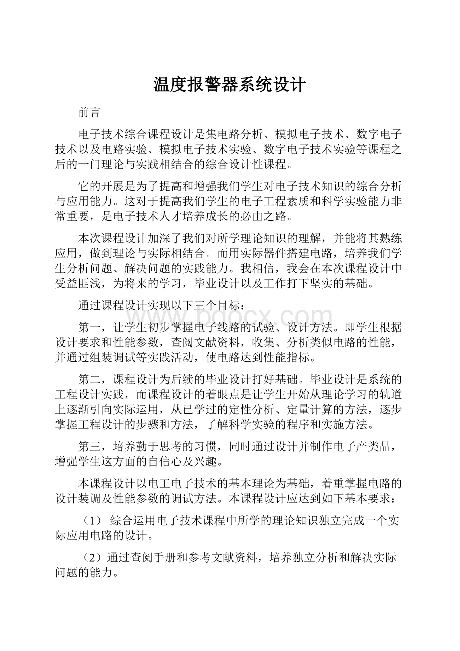 温度报警器系统设计.docx