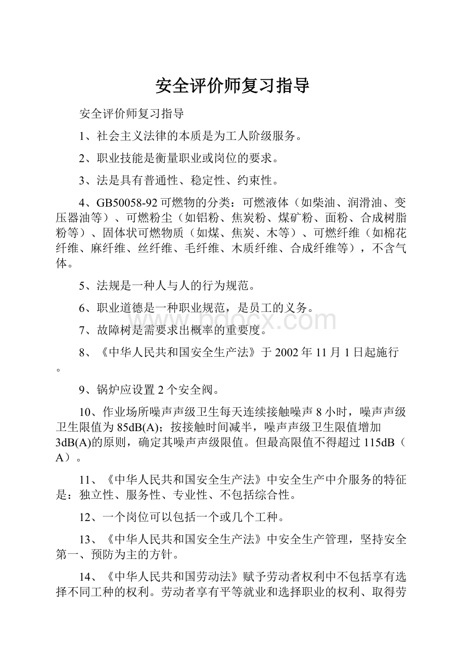 安全评价师复习指导.docx_第1页