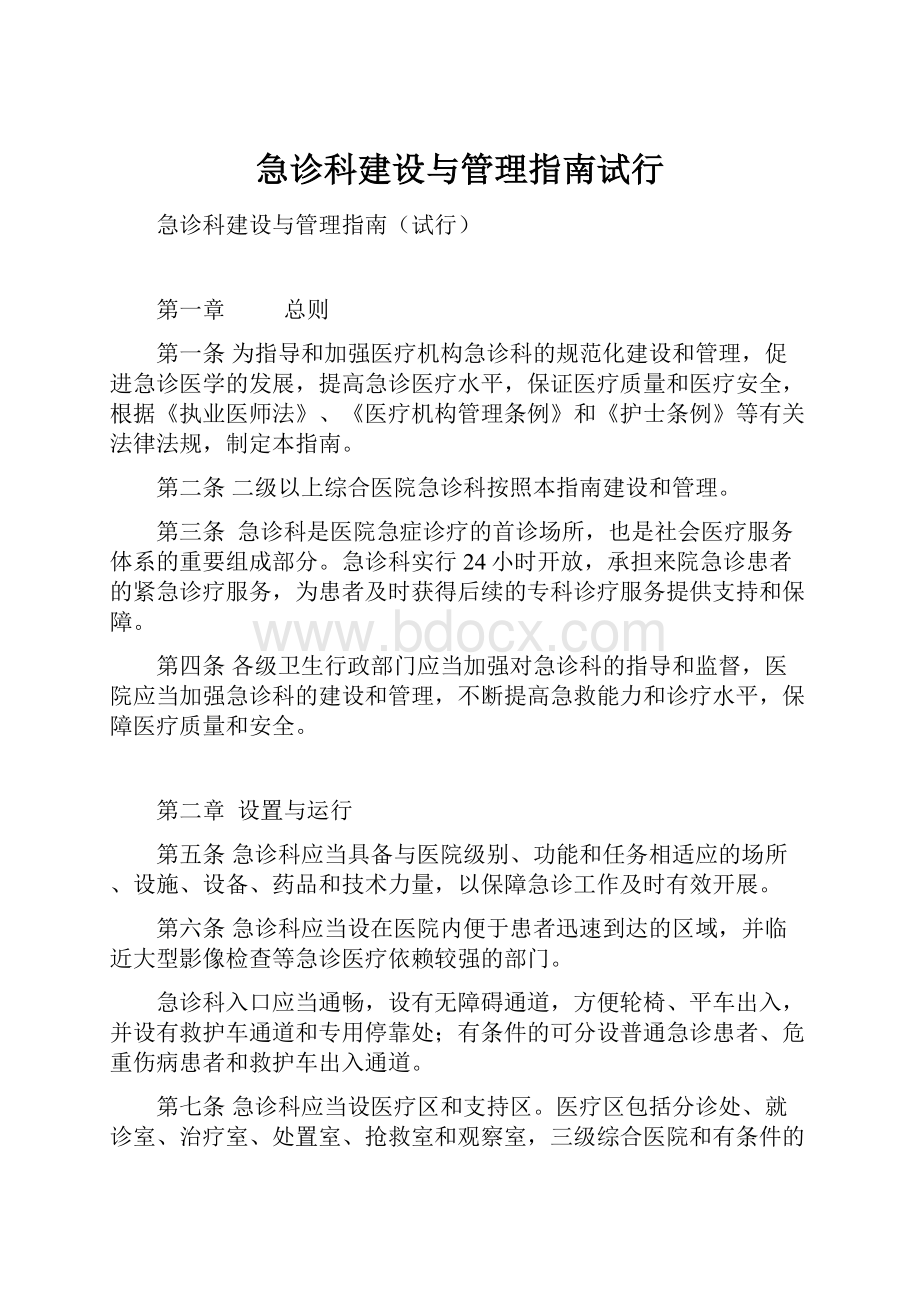 急诊科建设与管理指南试行.docx_第1页