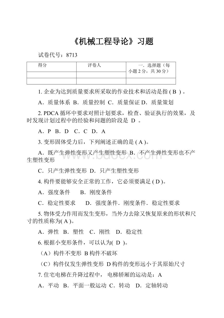 《机械工程导论》习题Word格式.docx