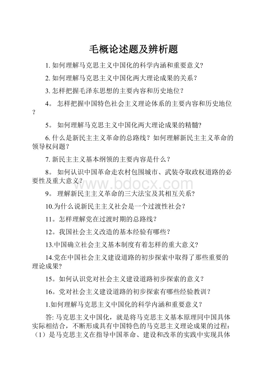 毛概论述题及辨析题.docx_第1页