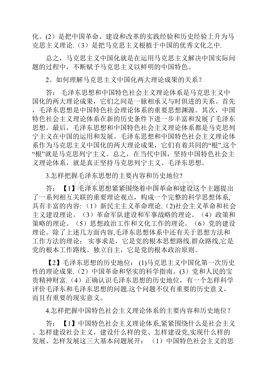 毛概论述题及辨析题.docx_第2页