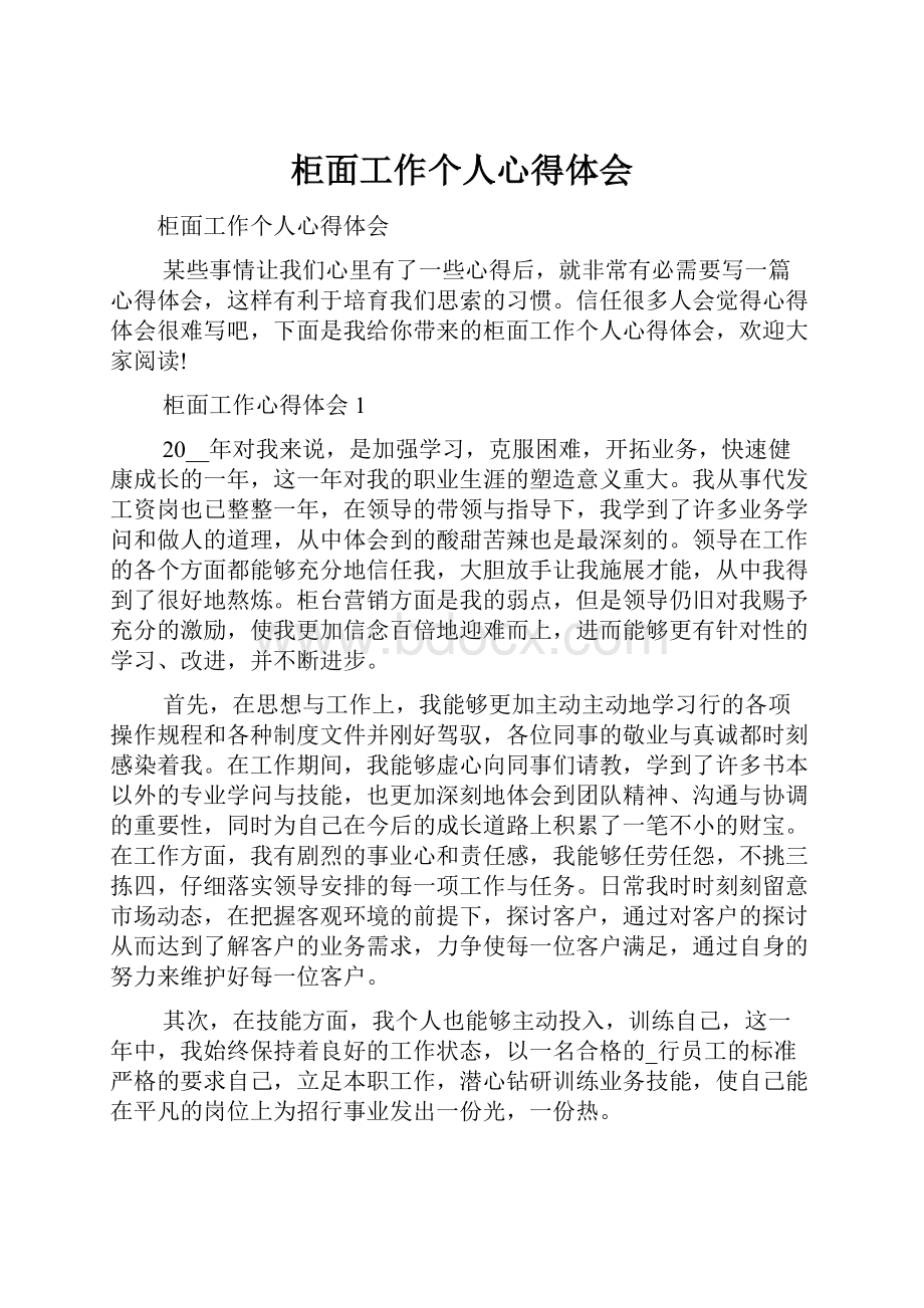 柜面工作个人心得体会.docx_第1页