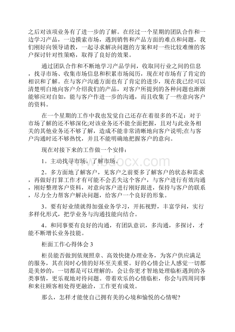 柜面工作个人心得体会.docx_第3页