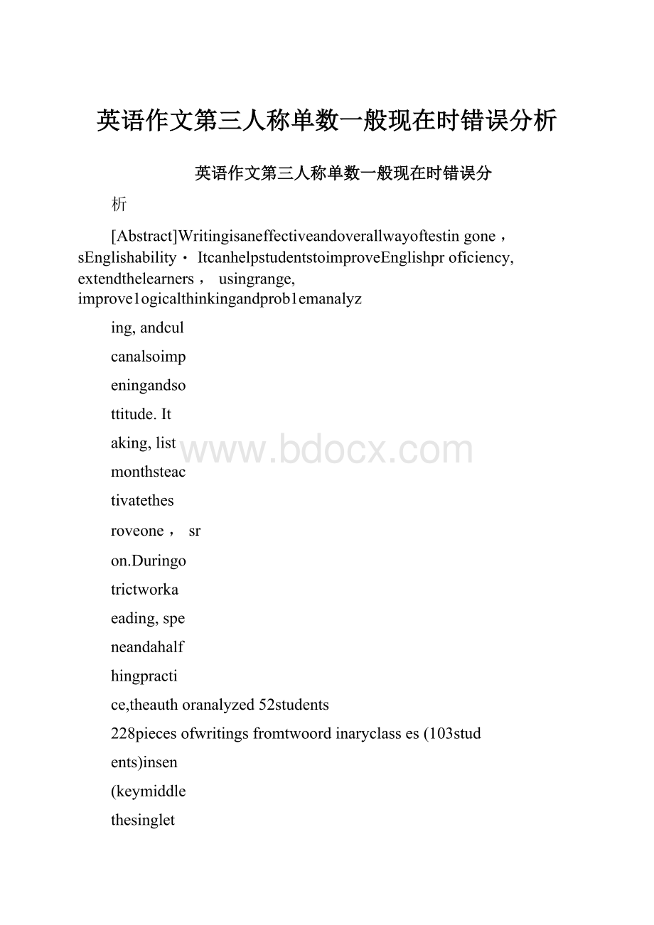 英语作文第三人称单数一般现在时错误分析.docx