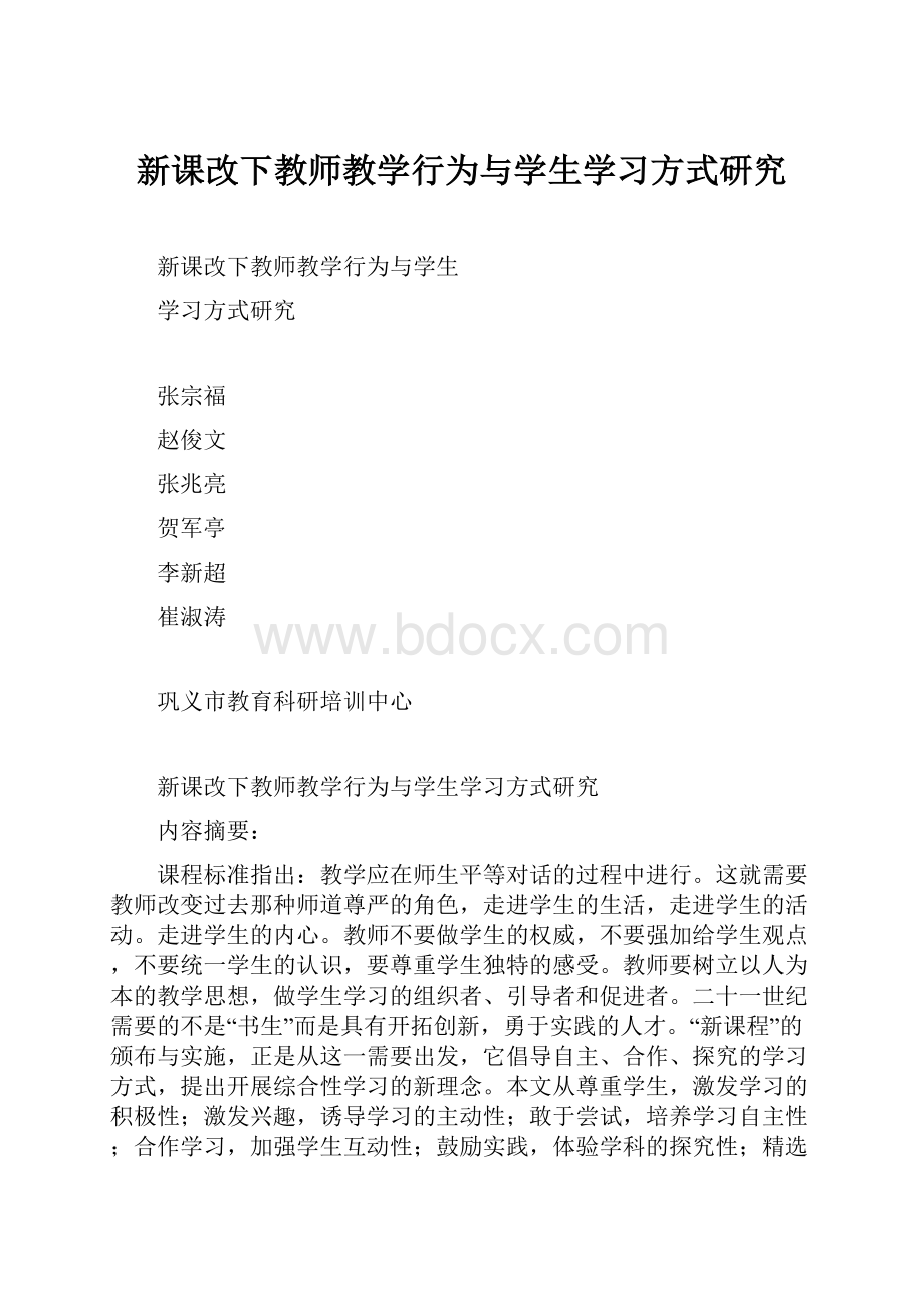 新课改下教师教学行为与学生学习方式研究.docx