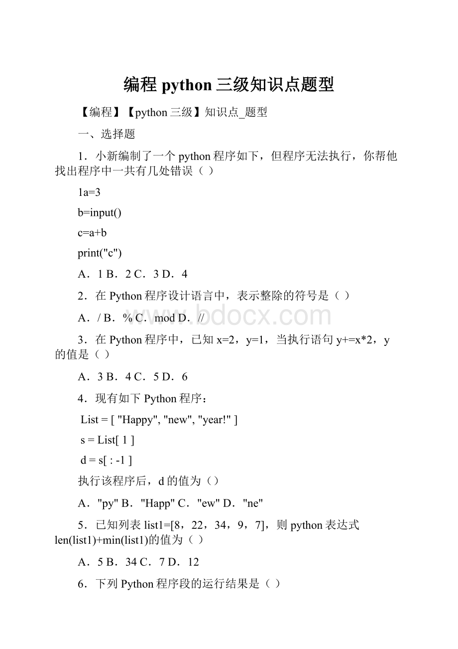 编程python三级知识点题型.docx