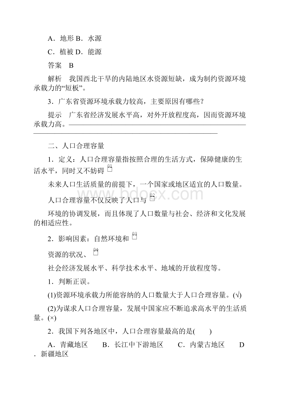 新教材高中地理中图必修第二册学案第一章 第三节 资源环境承载力与人口合理容量Word格式.docx_第3页