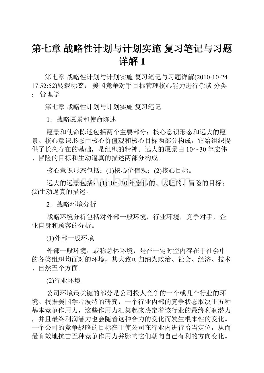 第七章 战略性计划与计划实施复习笔记与习题详解1.docx