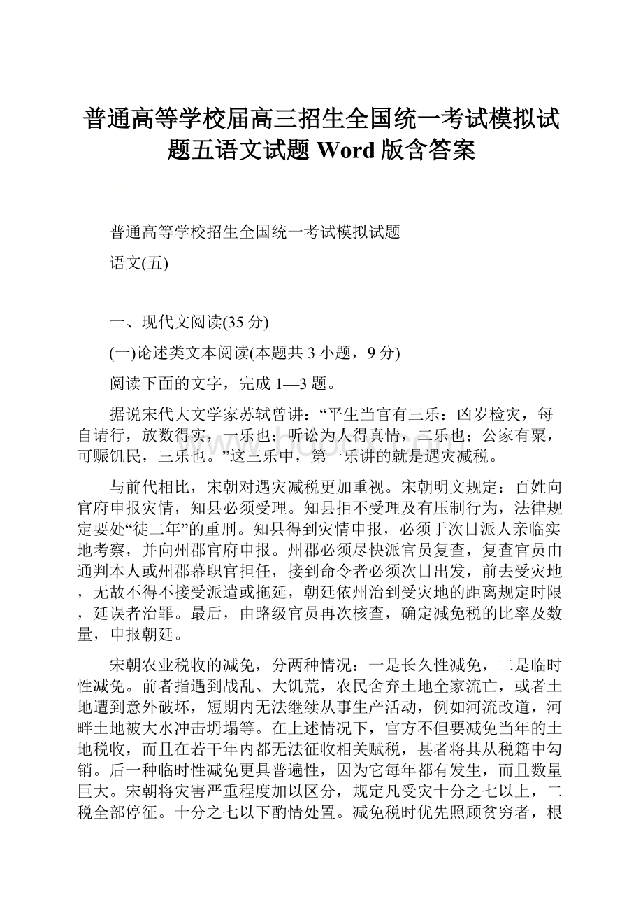 普通高等学校届高三招生全国统一考试模拟试题五语文试题 Word版含答案.docx_第1页