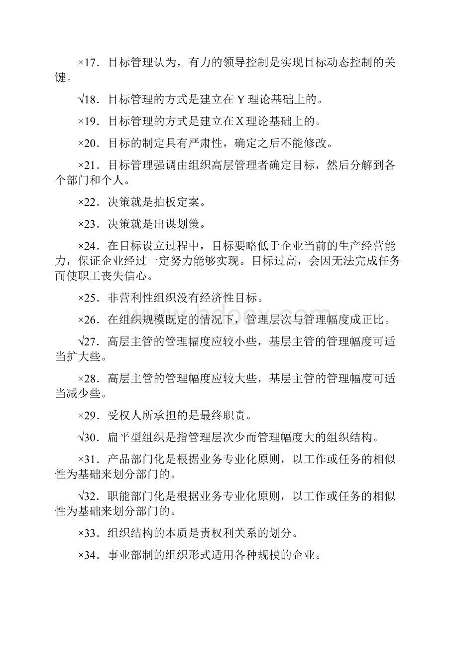 管理学概论有答案版的Word格式.docx_第2页