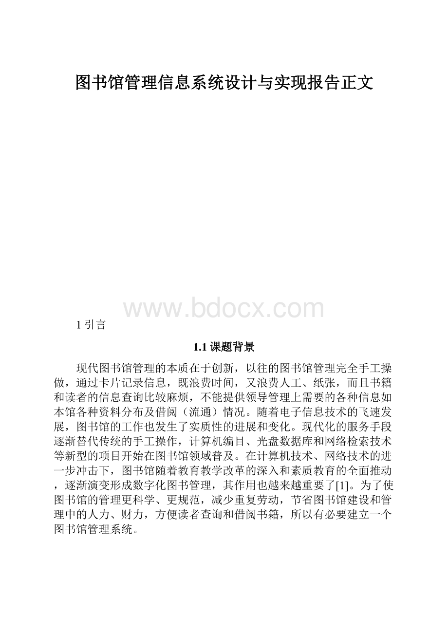 图书馆管理信息系统设计与实现报告正文.docx_第1页