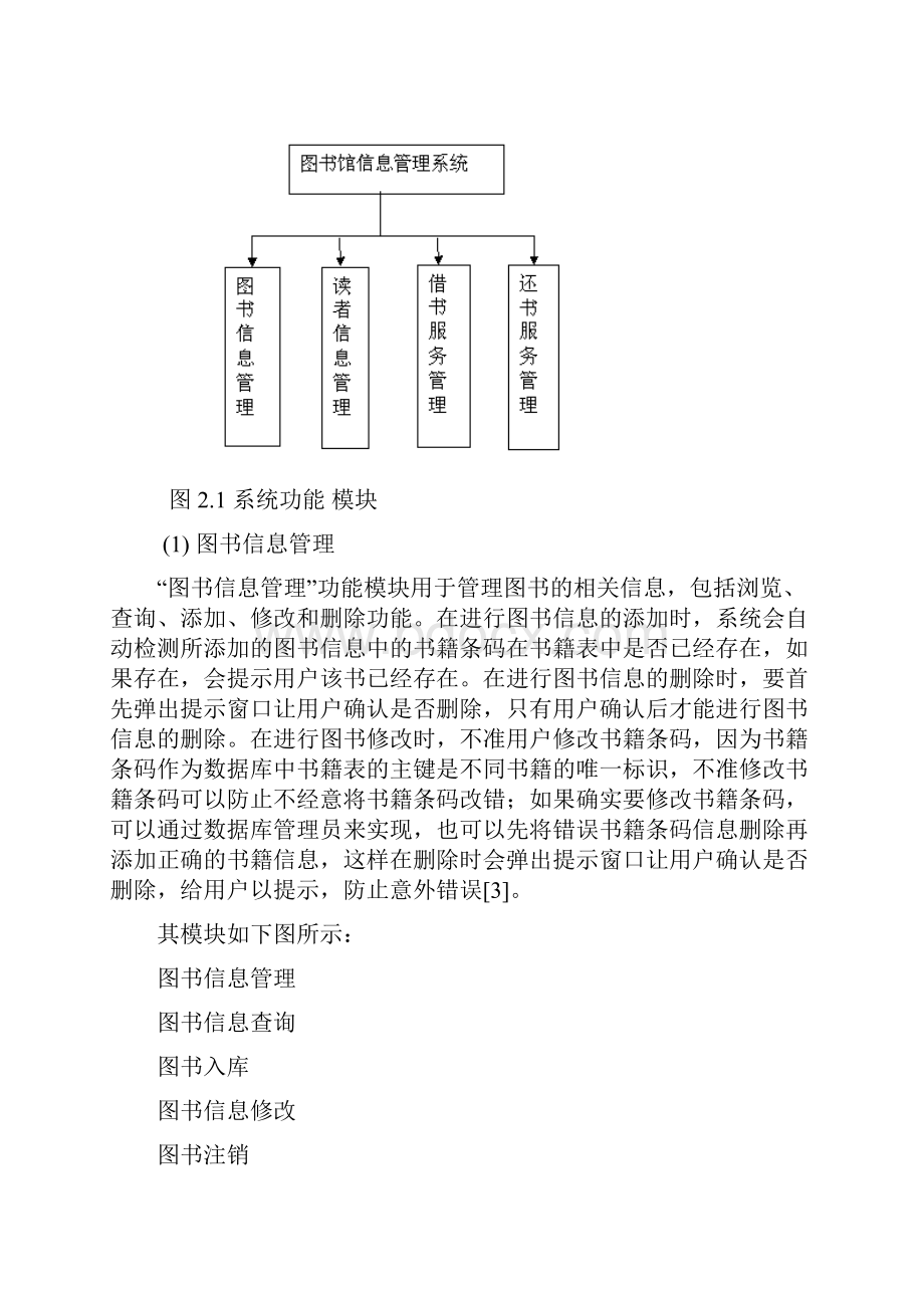 图书馆管理信息系统设计与实现报告正文.docx_第3页