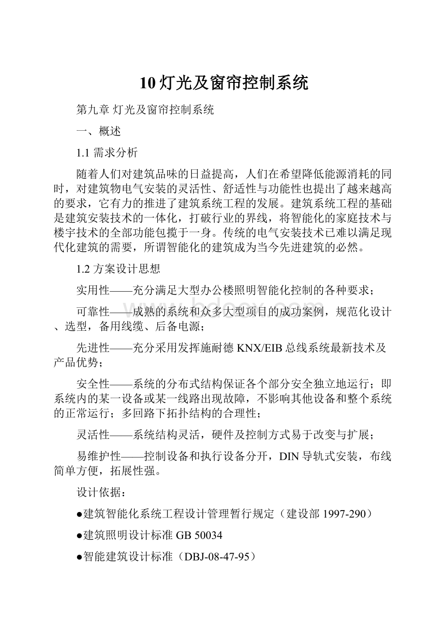 10灯光及窗帘控制系统.docx_第1页