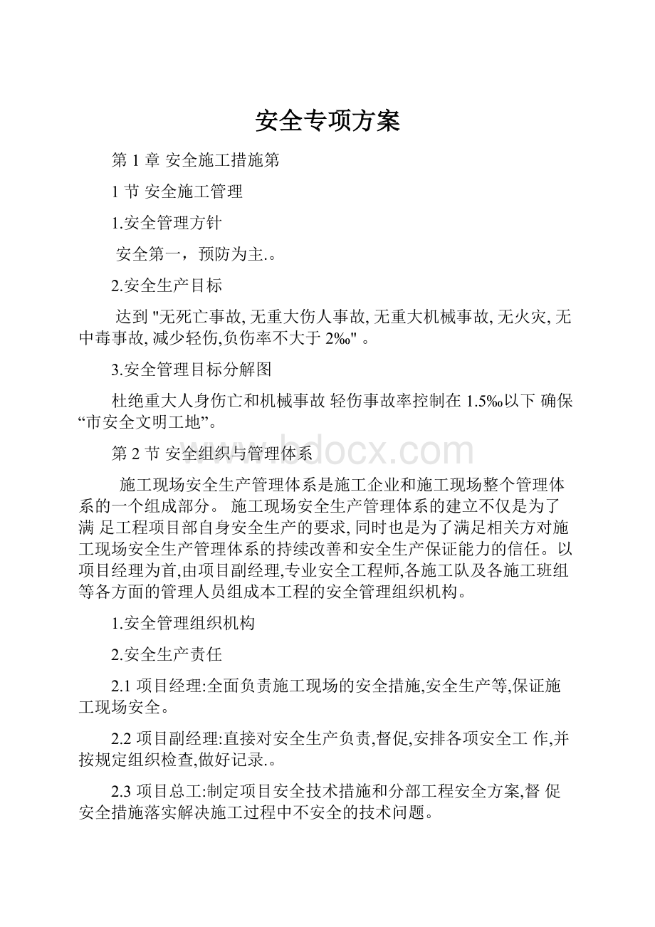 安全专项方案.docx_第1页