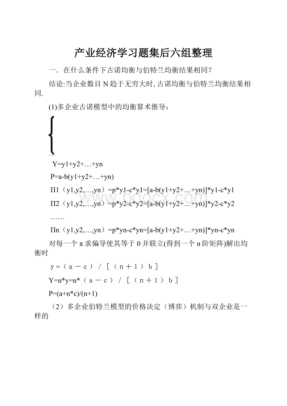 产业经济学习题集后六组整理Word格式文档下载.docx_第1页