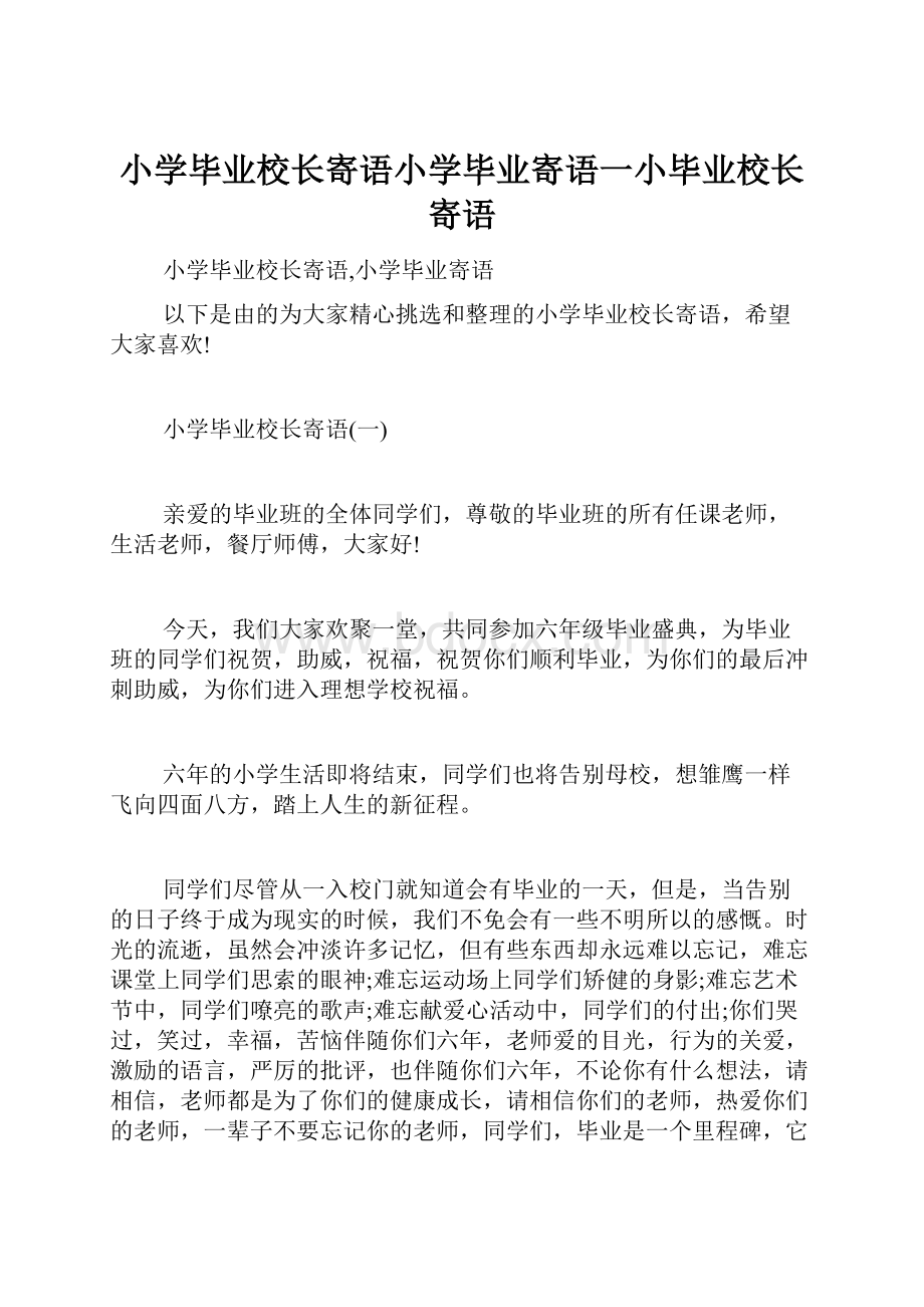 小学毕业校长寄语小学毕业寄语一小毕业校长寄语.docx