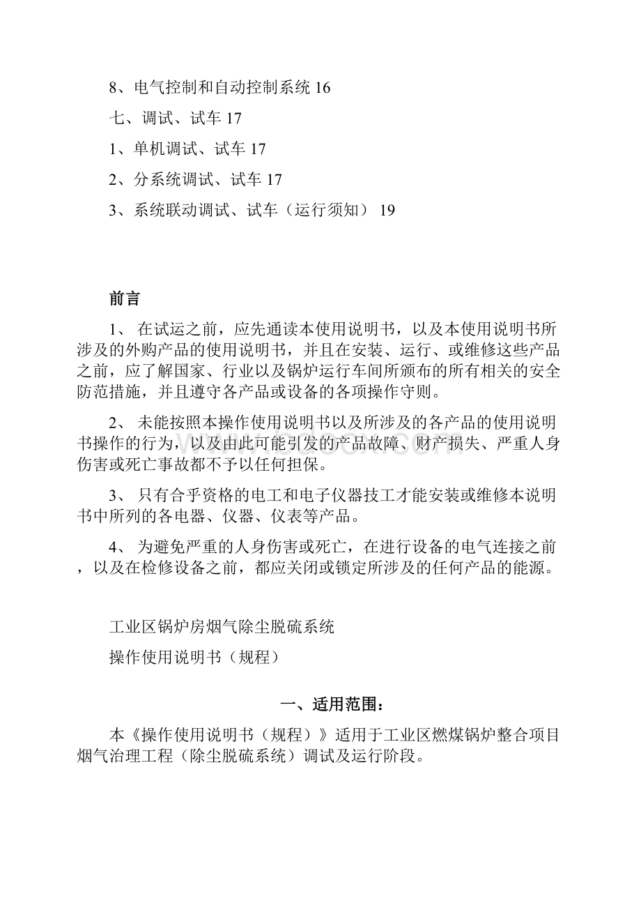 袋式除尘湿法脱硫系统操作使用说明书操作规程Word文档下载推荐.docx_第2页