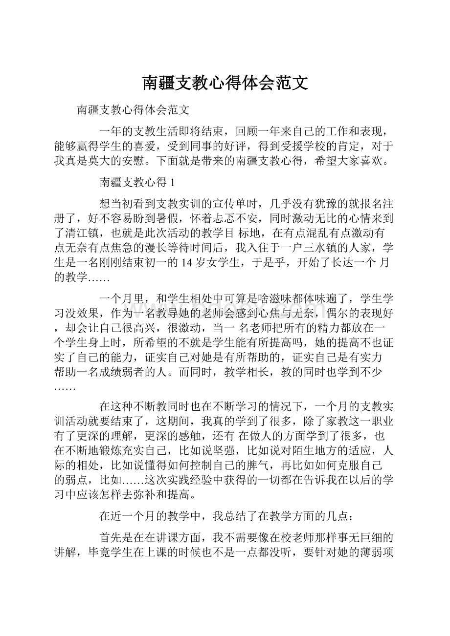 南疆支教心得体会范文.docx_第1页