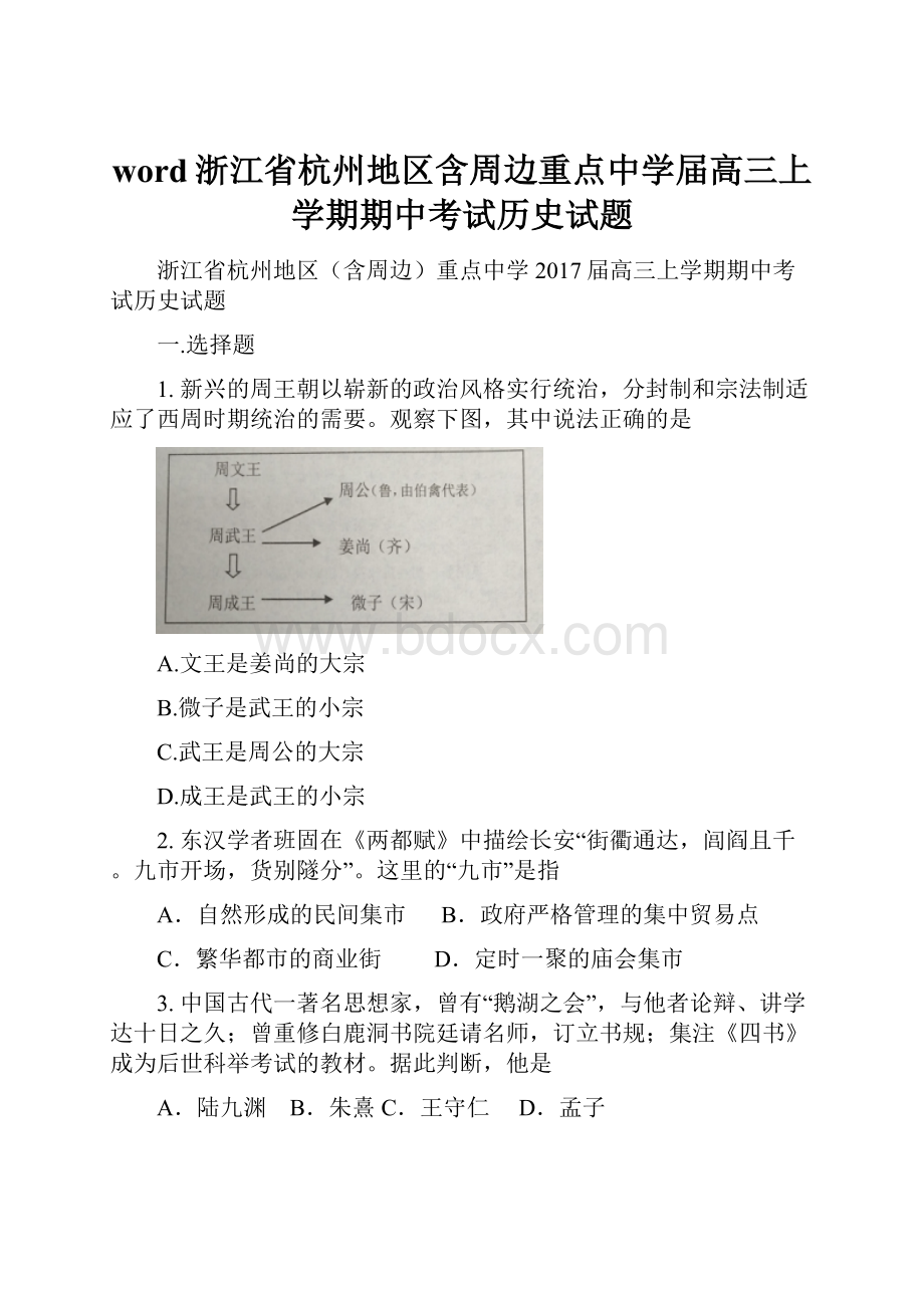 word浙江省杭州地区含周边重点中学届高三上学期期中考试历史试题.docx_第1页