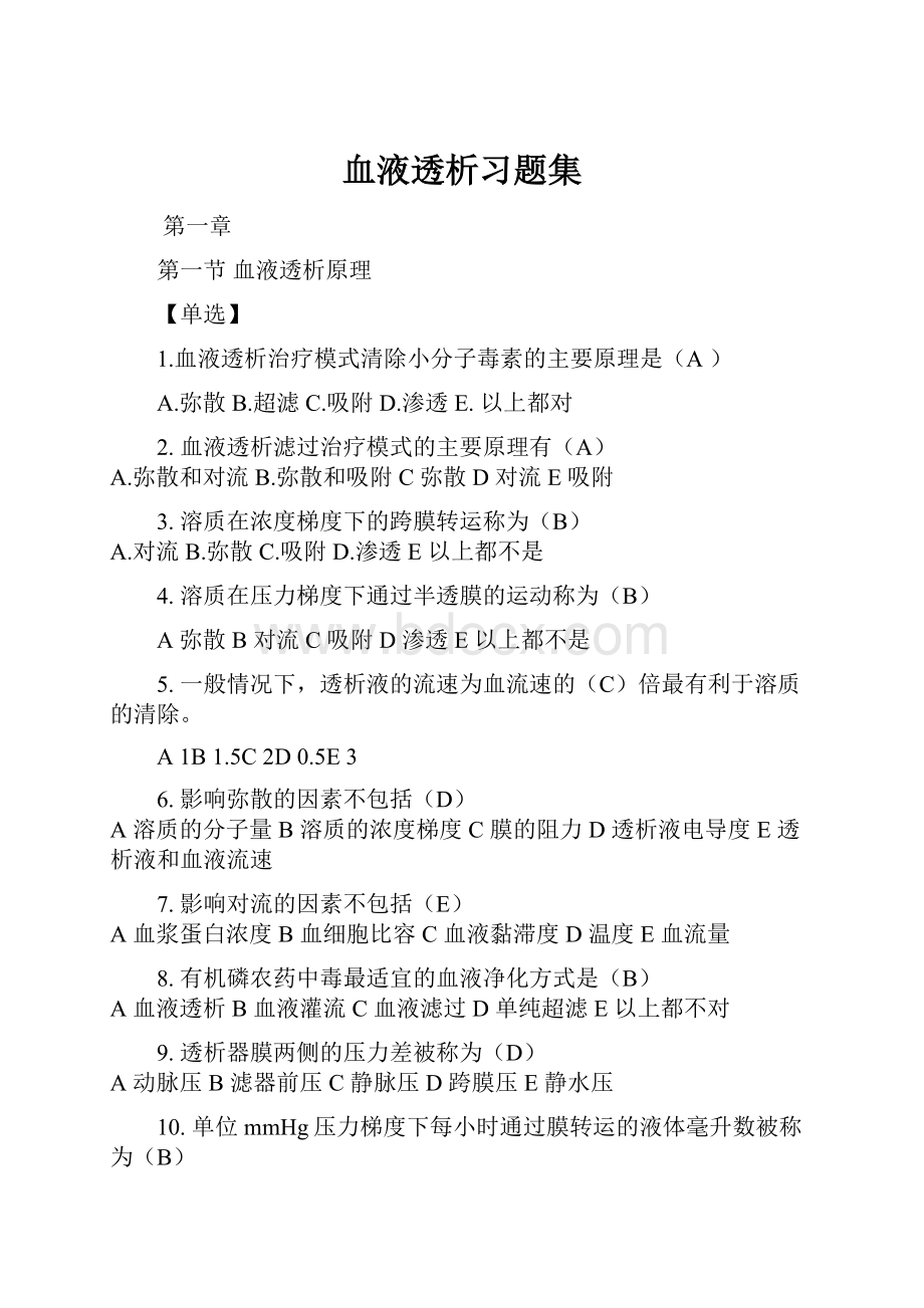 血液透析习题集文档格式.docx