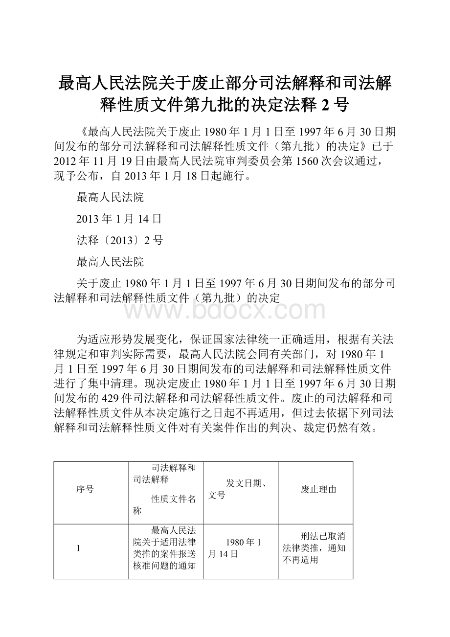 最高人民法院关于废止部分司法解释和司法解释性质文件第九批的决定法释2号.docx_第1页