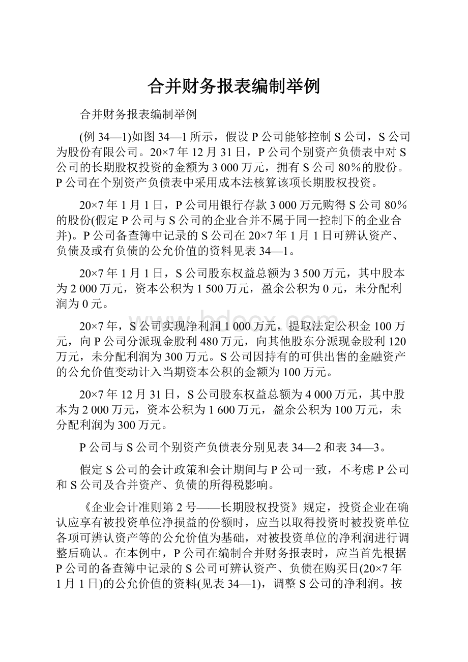 合并财务报表编制举例.docx_第1页