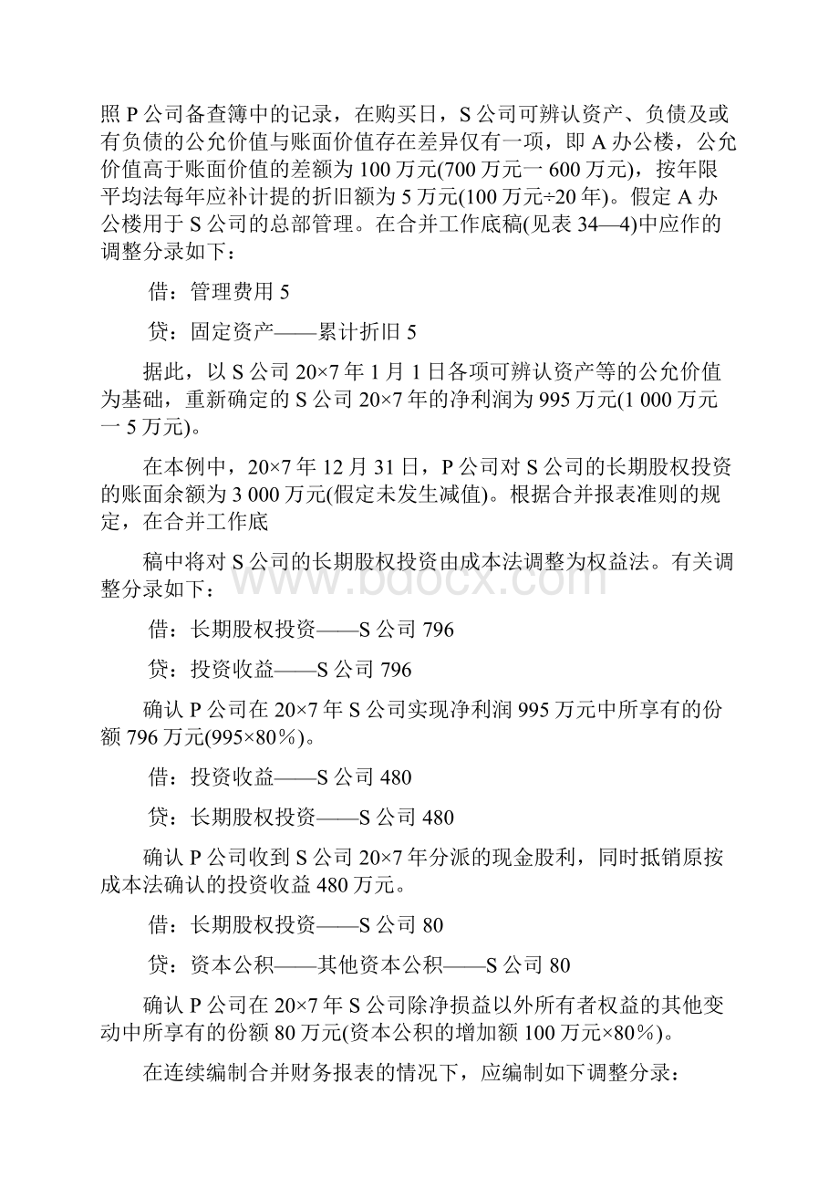 合并财务报表编制举例.docx_第2页