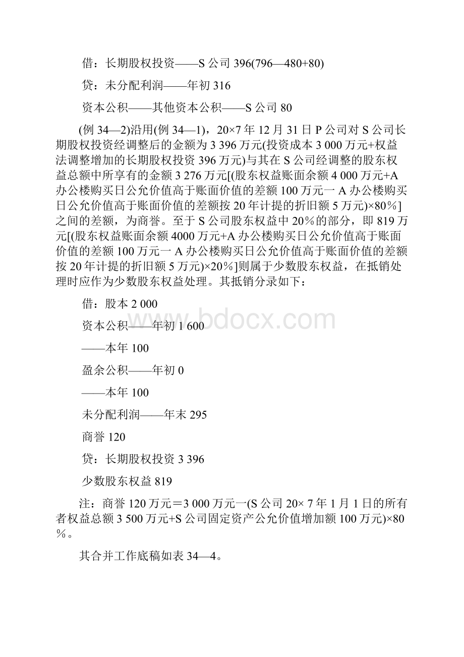 合并财务报表编制举例.docx_第3页