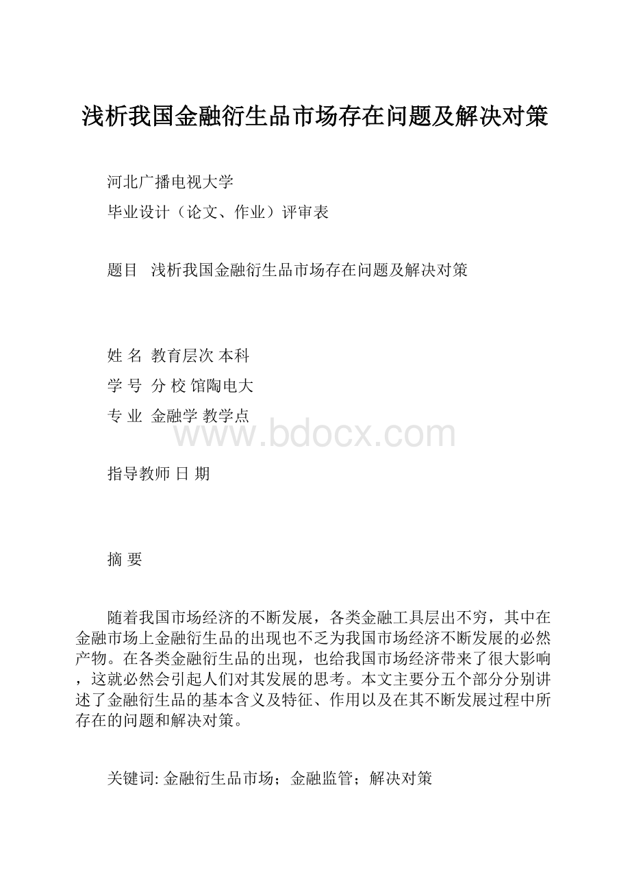 浅析我国金融衍生品市场存在问题及解决对策Word下载.docx