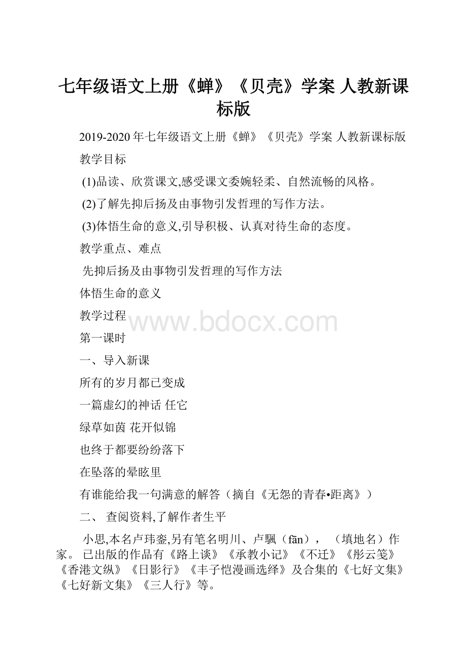 七年级语文上册《蝉》《贝壳》学案 人教新课标版.docx