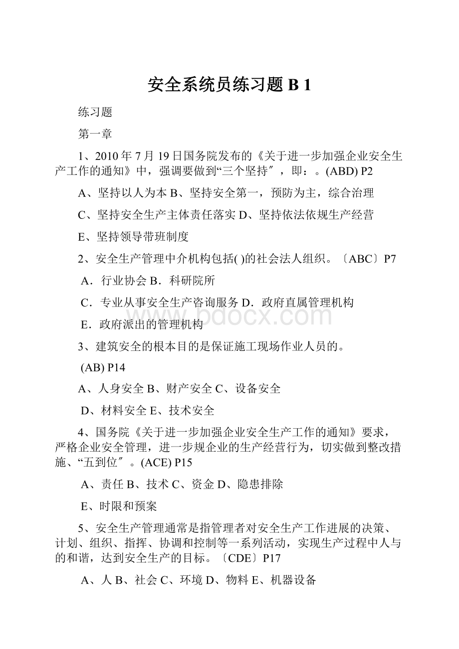 安全系统员练习题B 1.docx_第1页