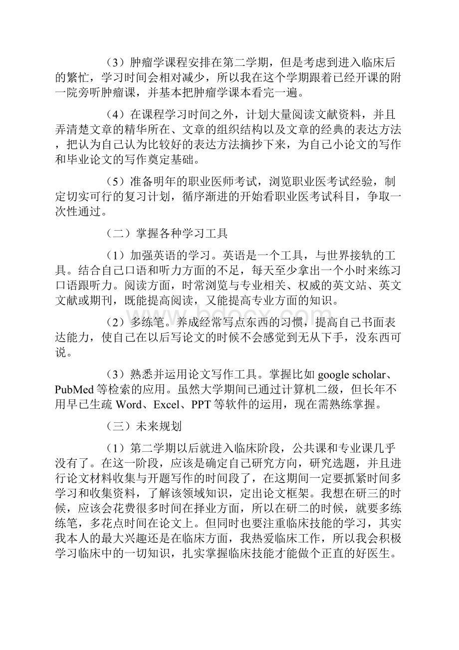 医学研究生学习计划1.docx_第2页