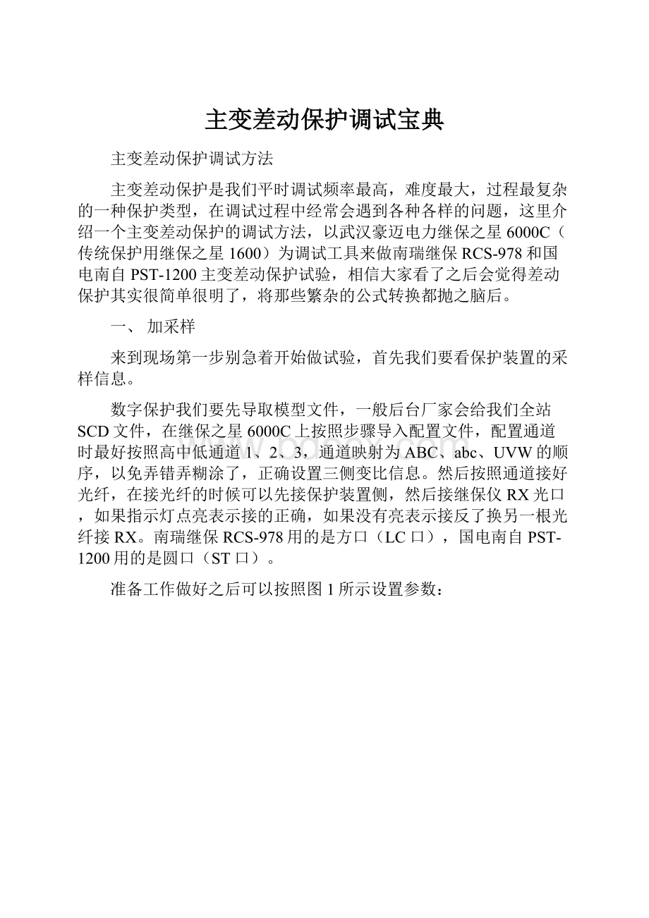 主变差动保护调试宝典.docx_第1页