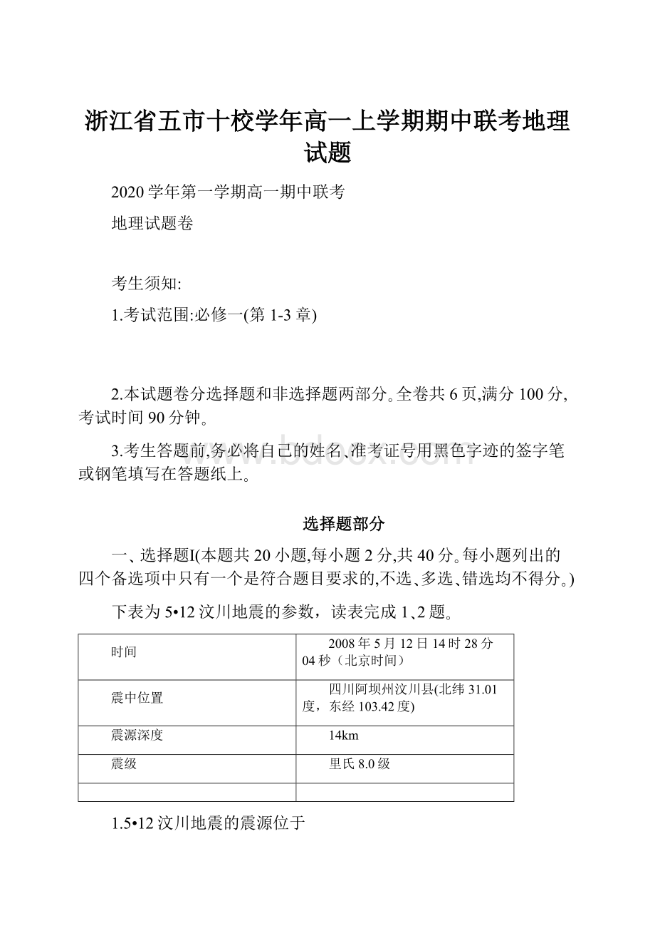 浙江省五市十校学年高一上学期期中联考地理试题Word格式文档下载.docx_第1页