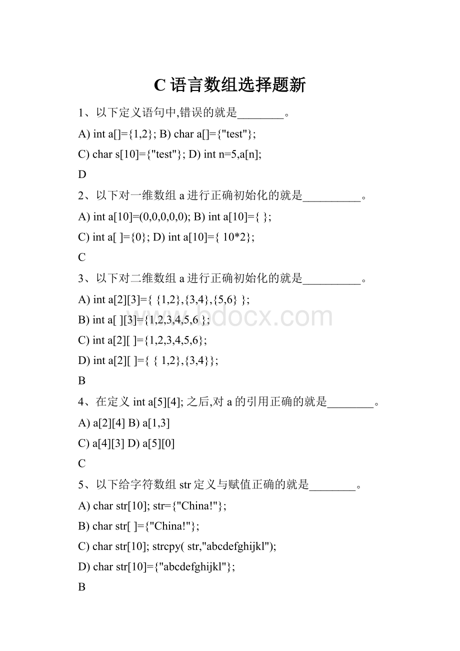 C语言数组选择题新.docx_第1页