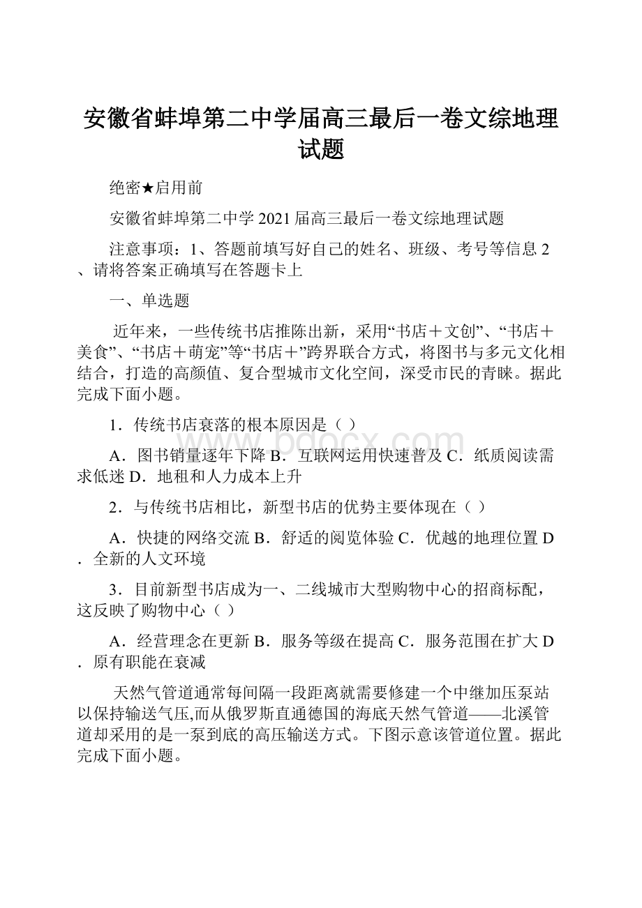 安徽省蚌埠第二中学届高三最后一卷文综地理试题.docx