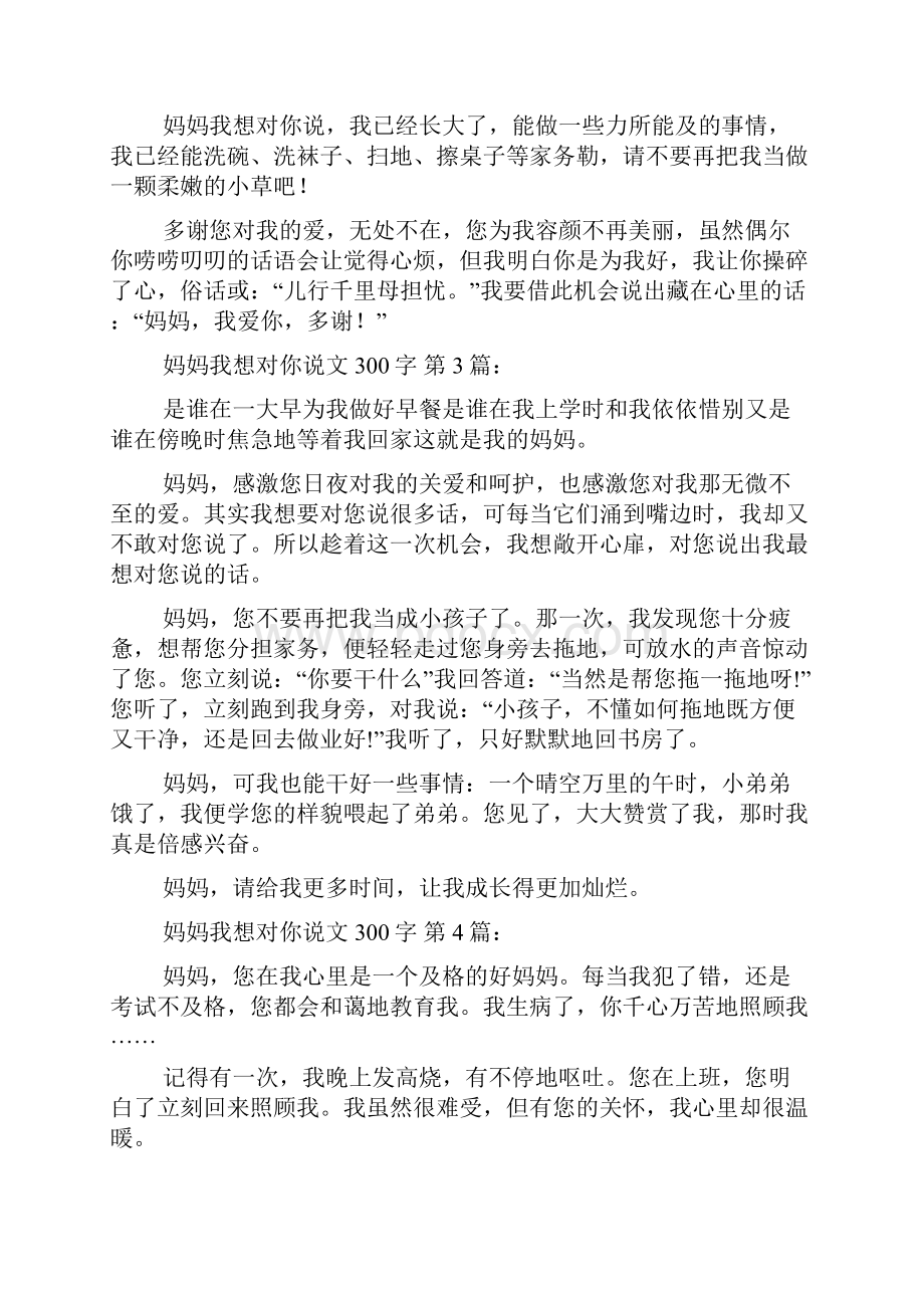 妈妈我想对你说作文300字20篇Word格式文档下载.docx_第2页