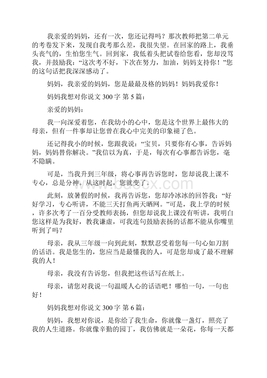 妈妈我想对你说作文300字20篇Word格式文档下载.docx_第3页