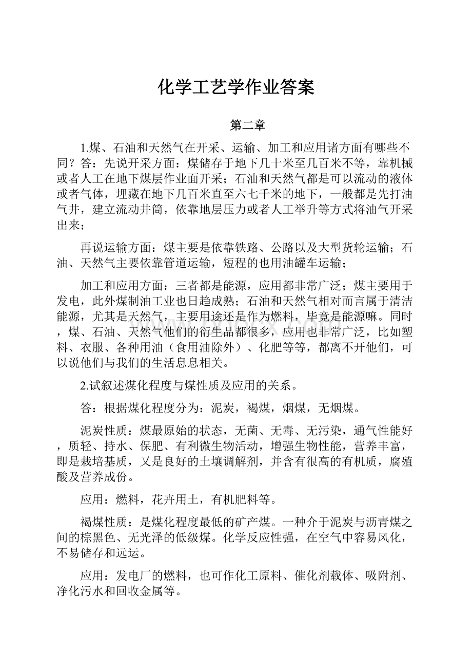 化学工艺学作业答案.docx_第1页