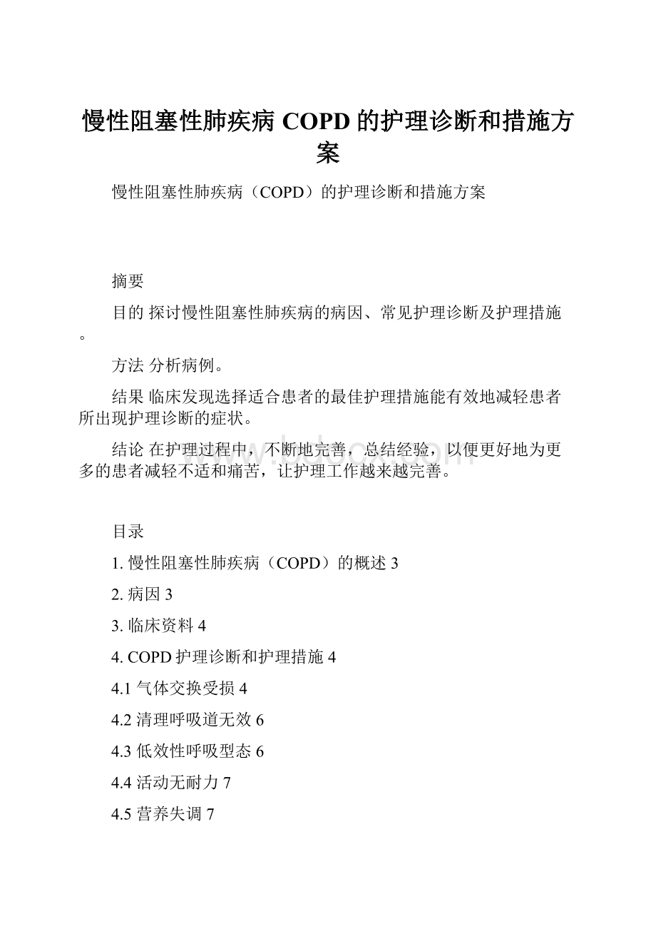 慢性阻塞性肺疾病COPD的护理诊断和措施方案文档格式.docx_第1页