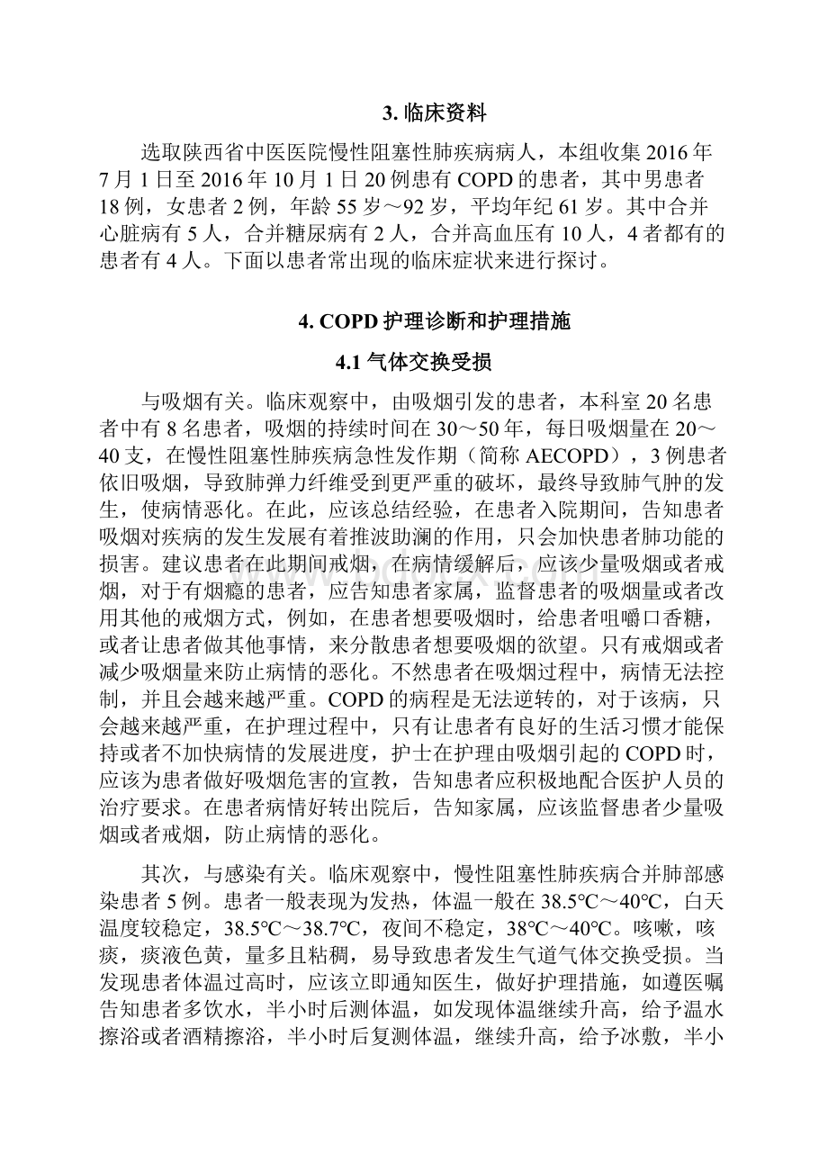 慢性阻塞性肺疾病COPD的护理诊断和措施方案文档格式.docx_第3页